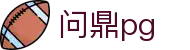 问鼎PG官方网站 - 中国官方入口平台